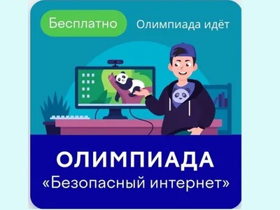 Безопасный ИНТЕРНЕТ