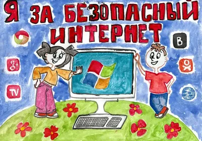 Безопасный интернет — ГБОУ средняя школа № 444