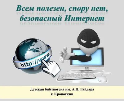 Безопасность. Интернет. Дети. - Средняя школа № 10 г.Орши имени К.С.  Заслонова