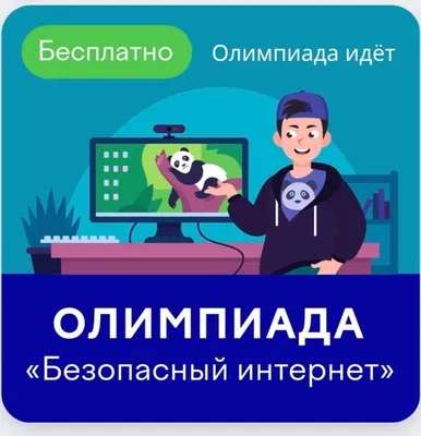 На платформе Учи.ру стартовала онлайн-олимпиада «Безопасный интернет»