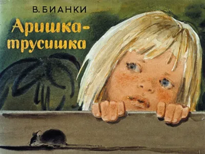 Книга Самовар Рассказы В Бианки купить по цене 219 ₽ в интернет-магазине  Детский мир