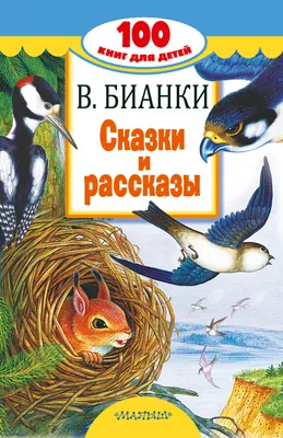 Сегодня родился Виталий Бианки - автор многих произведений для детей -  АЗЕРТАДЖ