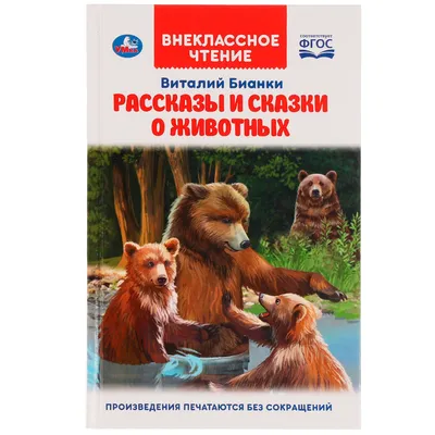 Сказки и рассказы про животных (Бианки В. В.) – Sadko