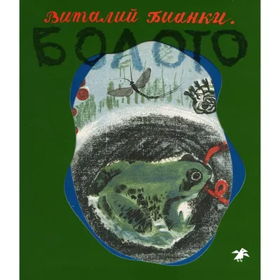 Лесные сказки и рассказы\" Виталий Бианки | KOLOBOK