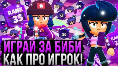 ИСТОРИЯ УЖАСНОЙ БИБИ ИЗ BRAWL STARS - YouTube