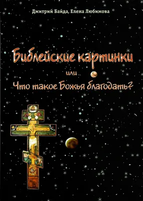 Библейские картинки или что такое Божья благодать. | Байда Дмитрий  Валентинович, Любимова Елена Владимировна - купить с доставкой по выгодным  ценам в интернет-магазине OZON (996481833)