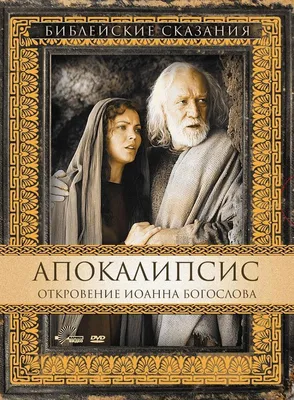 Библейские сказания: Апокалипсис Фильм, 2002 - подробная информация - San  Giovanni - L'apocalisse