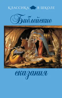 Библейские сказания. Сказания евангелистов Издательство политической  литературы 169136256 купить за 245 ₽ в интернет-магазине Wildberries