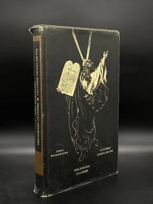 З. Косидовский. Библейские сказания.1968 иллюстрации Лот №6536741928 -  купить на Crafta.ua