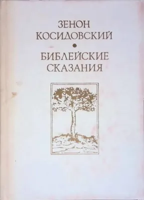 Библейские сказания. Сказания евангелистов. - Violity