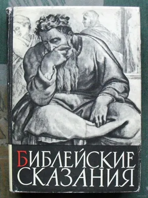 Библейские сказания - купить с доставкой по выгодным ценам в  интернет-магазине OZON (728398373)