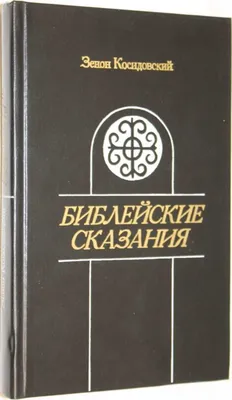 Библейские сказания. Сказания евангелистов - Зенон Косидовский. Доставка по  России - SHOP-RE-BOOKS - магазин прочитанных книг