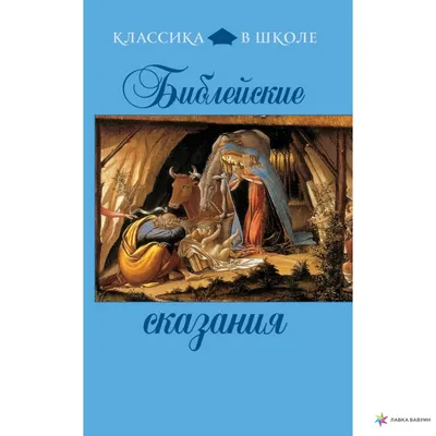 Косидовский З. Библейские сказания