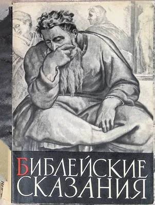 Библейские сказания - Косидовский Зенон. Доставка по России - SHOP-RE-BOOKS  - магазин прочитанных книг