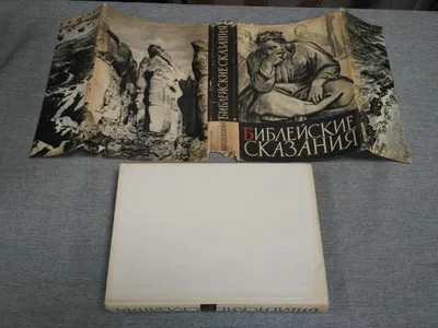 Зенон Косидовский Библейские сказания.Сказания евангелистов: 150 грн. -  Букинистика Бердянск на Olx