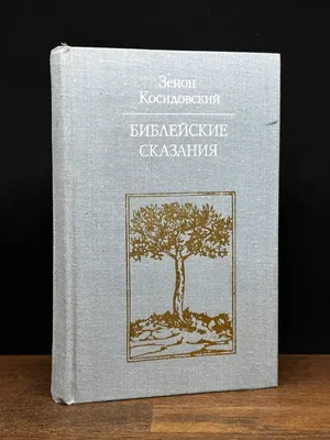 Косидовский Зенон., Библейские сказания.