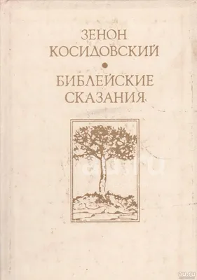 Библейские сказания. Сказания евангелистов. - Violity