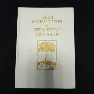 16. Библейские сказания. История 5 класс, Вигасин. Краткий пересказ. -  YouTube