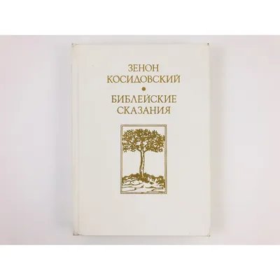 Купить З. Косидовский \"Библейские сказания\", Москва, 1975г. в интернет  магазине GESBES. Характеристики, цена | 57516. Адрес Московское ш., 137А,  Орёл, Орловская обл., Россия, 302025