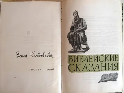 Зенон Косидовский Библейские сказания. 1966 год. Купить в Могилеве — Другое  Ay.by. Лот 5023042331 | Male sketch, Baseball cards, Cards