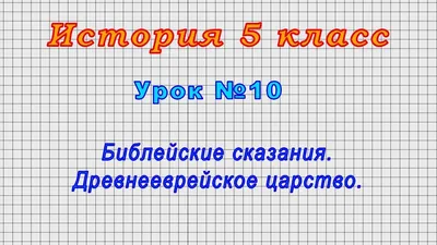 Книга Библейские сказания - купить, читать онлайн отзывы и рецензии | ISBN  978-5-699-47399-1 | Эксмо