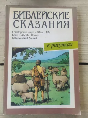 Библейские сказания. Сказания евангелистов Издательство политической  литературы 164742985 купить за 229 ₽ в интернет-магазине Wildberries