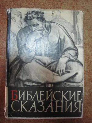 Библейские сказания – Косидовский Зенон. | Дракопанда