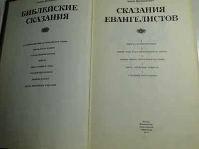 Косидовский . Библейские сказания. 1968г. — покупайте на Auction.ru по  выгодной цене. Лот из Санкт-Петербург, Гатчина. Продавец AG03_2010. Лот  5548916593