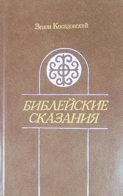 Косидовский З., Библейские сказания. Сказания евангелистов.. Художник  В.Е.Валериус.В оформлении использованы гравюры Г.Доре.