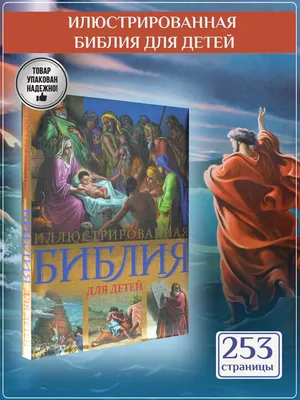 Книга Моя первая библия в картинках - купить детской энциклопедии в  интернет-магазинах, цены на Мегамаркет | 71