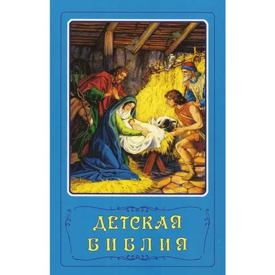 Christian Russian Bookstore Детская Библия Christian Russian Bookstore