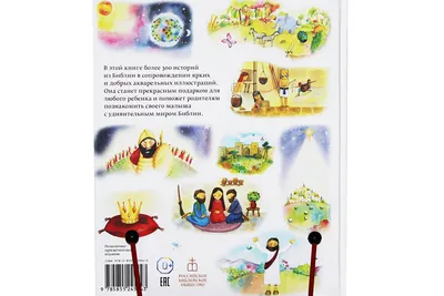 Детская Библия в картинках 1990 г. – купить в Кропоткине, цена 150 руб.,  продано 7 октября 2018 – Книги и журналы