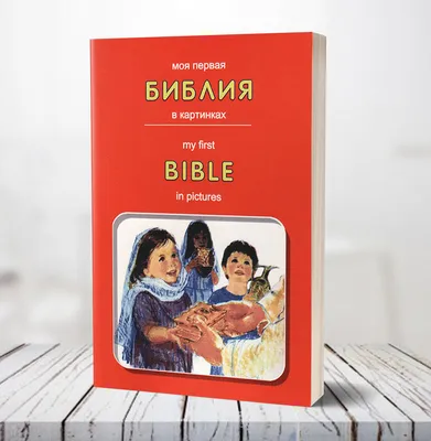 Библия в картинках и рассказах, цена — 783 р., купить книгу в  интернет-магазине