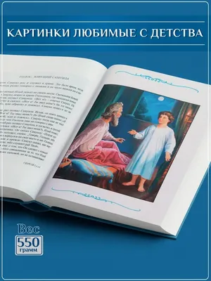 Купить книгу для детей «Библия в картинках» в интернет-магазине гравюр в  Москве