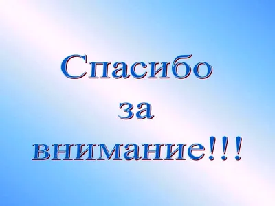 Слайд «Спасибо за внимание» - нужен или нет? 🤔 — Юлия Пусь на TenChat.ru