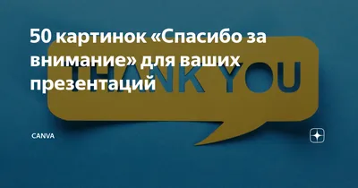 концепция спасибо за внимание Стоковое Фото - изображение насчитывающей  возблагодарите, вниманиях: 219403454