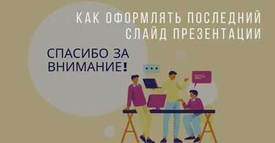 Спасибо за внимание\": как НКО сделать нескучную презентацию - Агентство  социальной информации