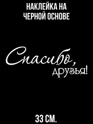 Благодарю вас, подружки — обсуждение в группе \"Разговоры обо всем\" |  Птичка.ру