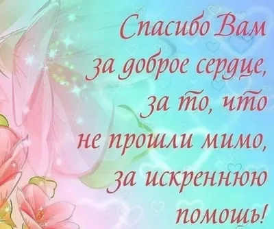 Спасибо: картинки и красивые изображения с благодарностью