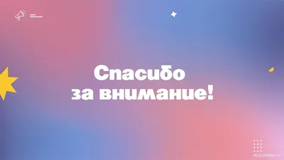 Почему не нужно использовать слайд «Спасибо за внимание»? | esprezo. | Дзен