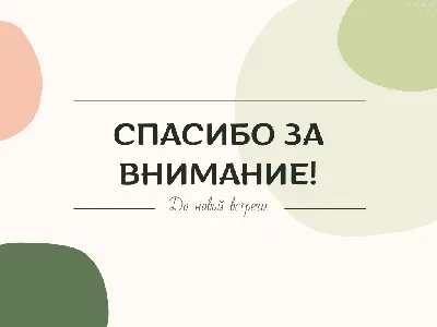 Спасибо за внимание картинка | Картинки, Смешные поздравительные открытки,  Открытки