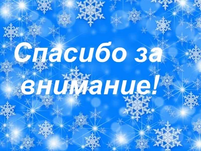 Спасибо за внимание!» или как «потопить» презентацию