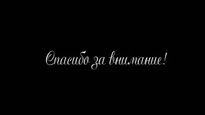 Новогодняя открытка спасибо за внимание (30 фото) » Уникальные и креативные  картинки для различных целей - Pohod.club