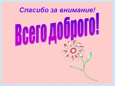 Нашивка СПАСИБО ЗА ВНИМАНИЕ в интернет-магазине Ярмарка Мастеров по цене  200 ₽ – PL5LUBY | Аппликации, Белорецк - доставка по России