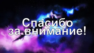 Картинки благодарю за внимание - 78 фото