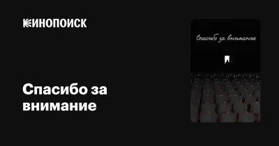 Картинка спасибо за внимание для презентаций (59 фото) - 59 фото