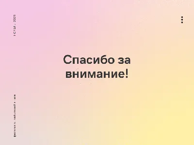 50 картинок «Спасибо за внимание» для ваших презентаций | Canva | Дзен