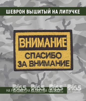 Нашивка на одежду, патч, шеврон на липучке \"Внимание! Спасибо за внимание\"  8,5х5,2 см - купить с доставкой по выгодным ценам в интернет-магазине OZON  (245432128)