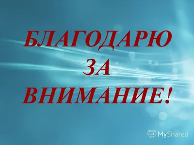 Спасибо за внимание! 139 картинок для презентации