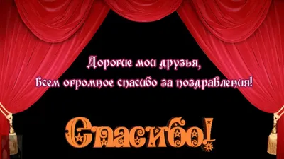 С днем рождения! \" СПАСИБО за поздравления... | Aленkа РАВАЮН | Дзен